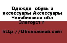 Одежда, обувь и аксессуары Аксессуары. Челябинская обл.,Златоуст г.